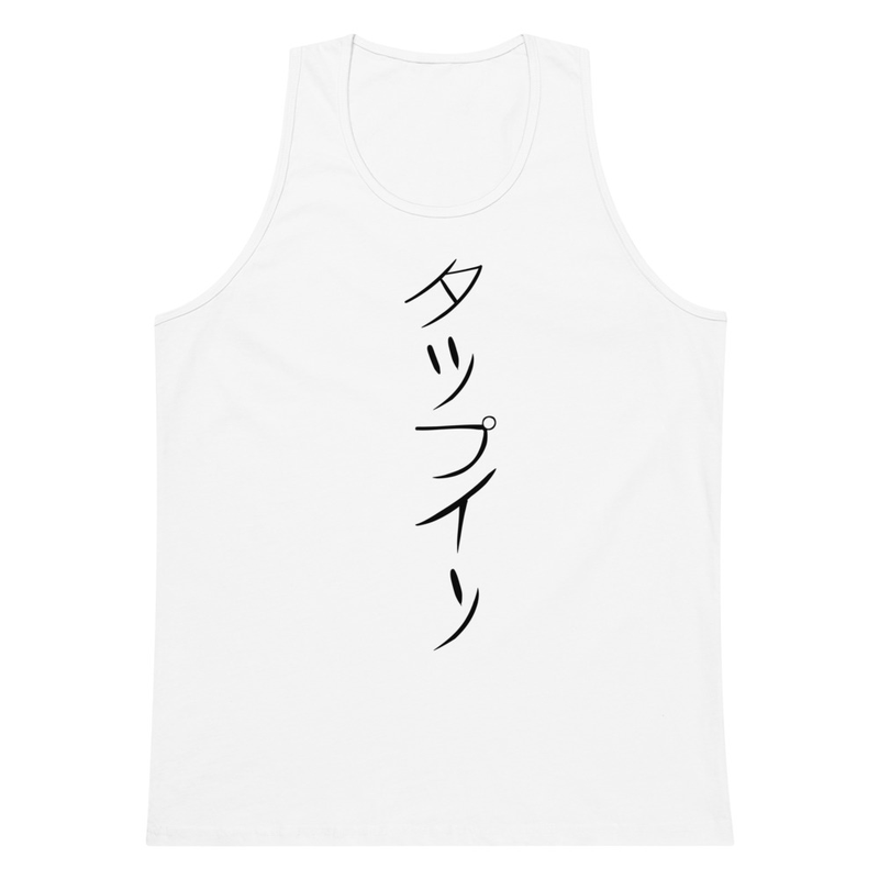 Men’s premium tank top in White