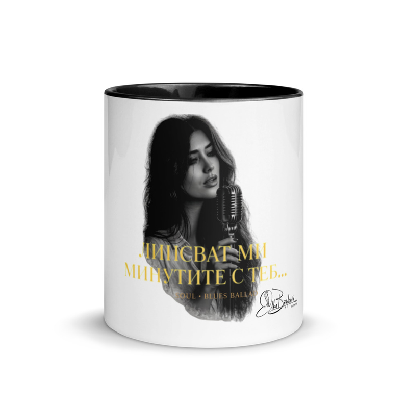 Mug with Color Inside "Липсват ми минутите с теб..."