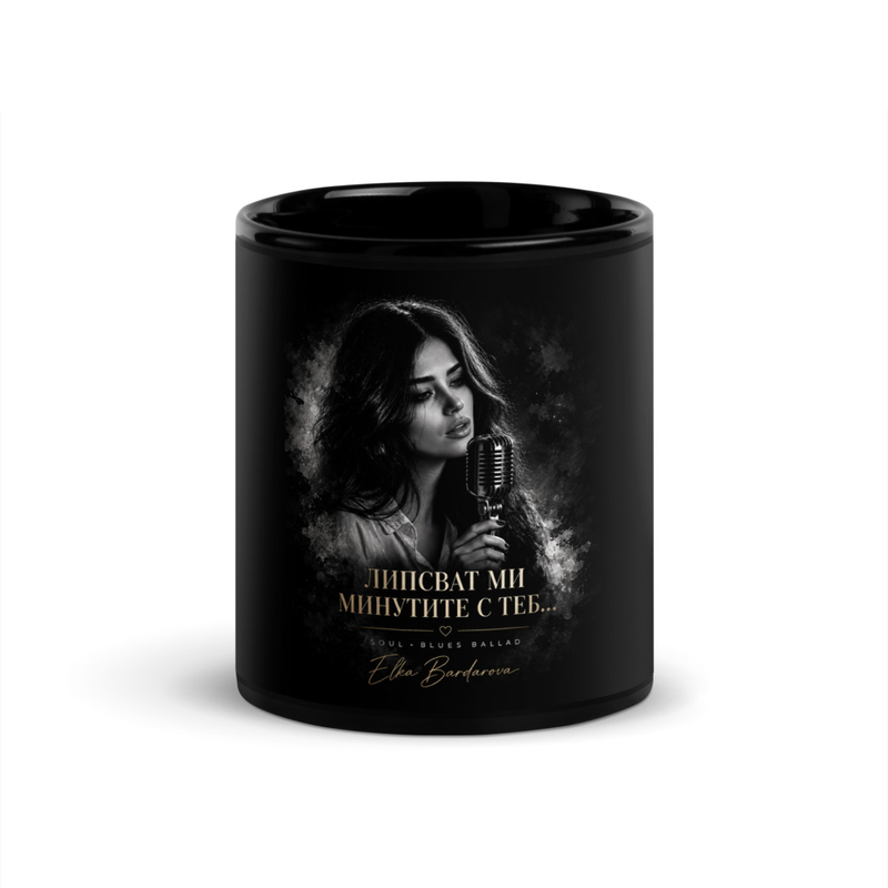 Black Glossy Mug "Липсват ми минутите с теб..."