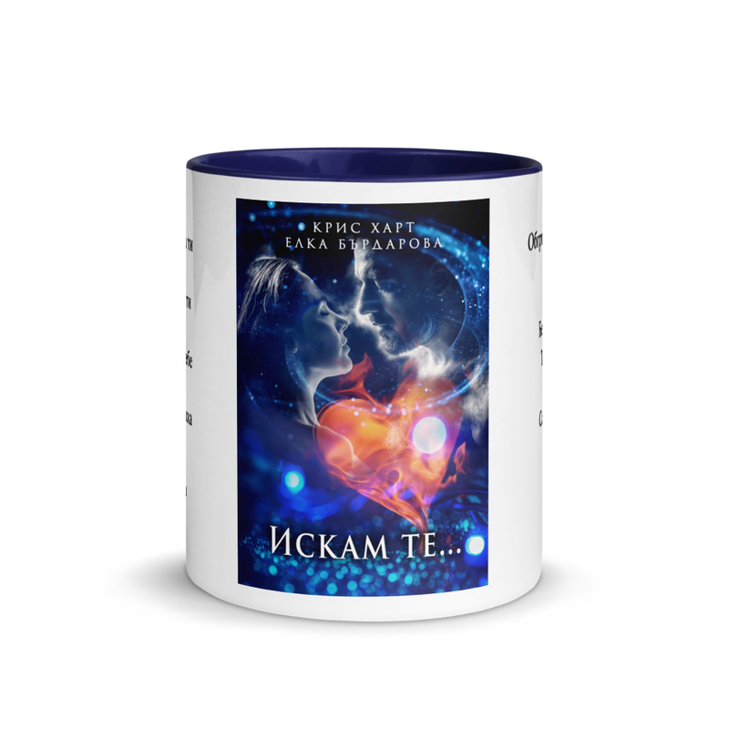 Mug with Color Inside "Искам те..."
