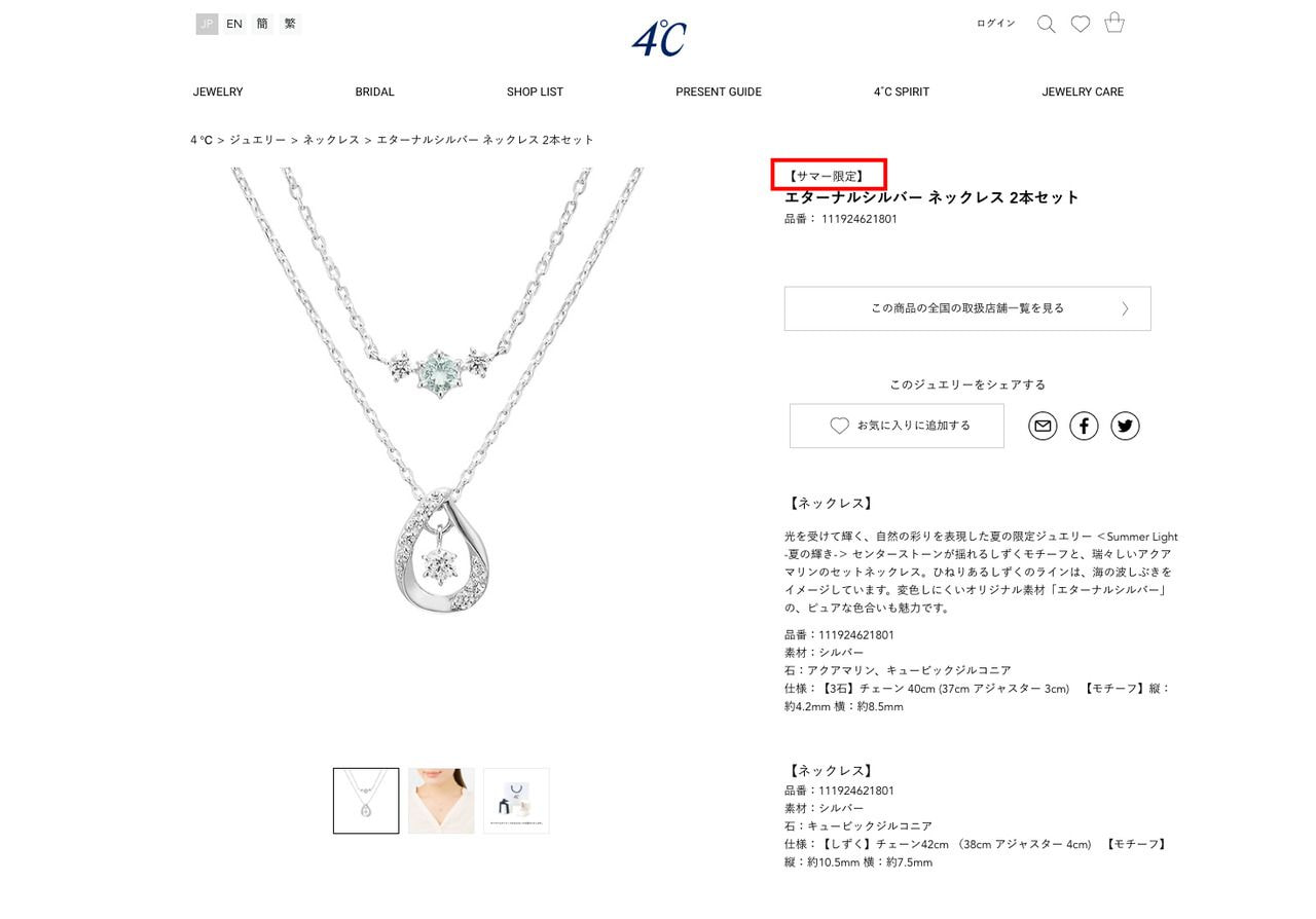 4°Cの限定ジュエリー