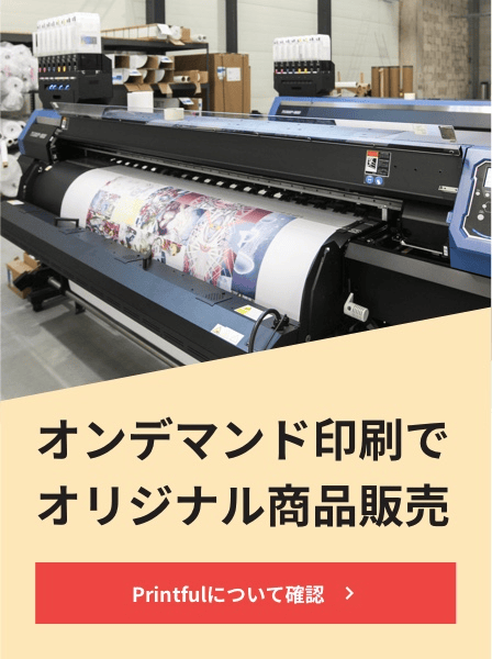 Printfulについて確認 banner