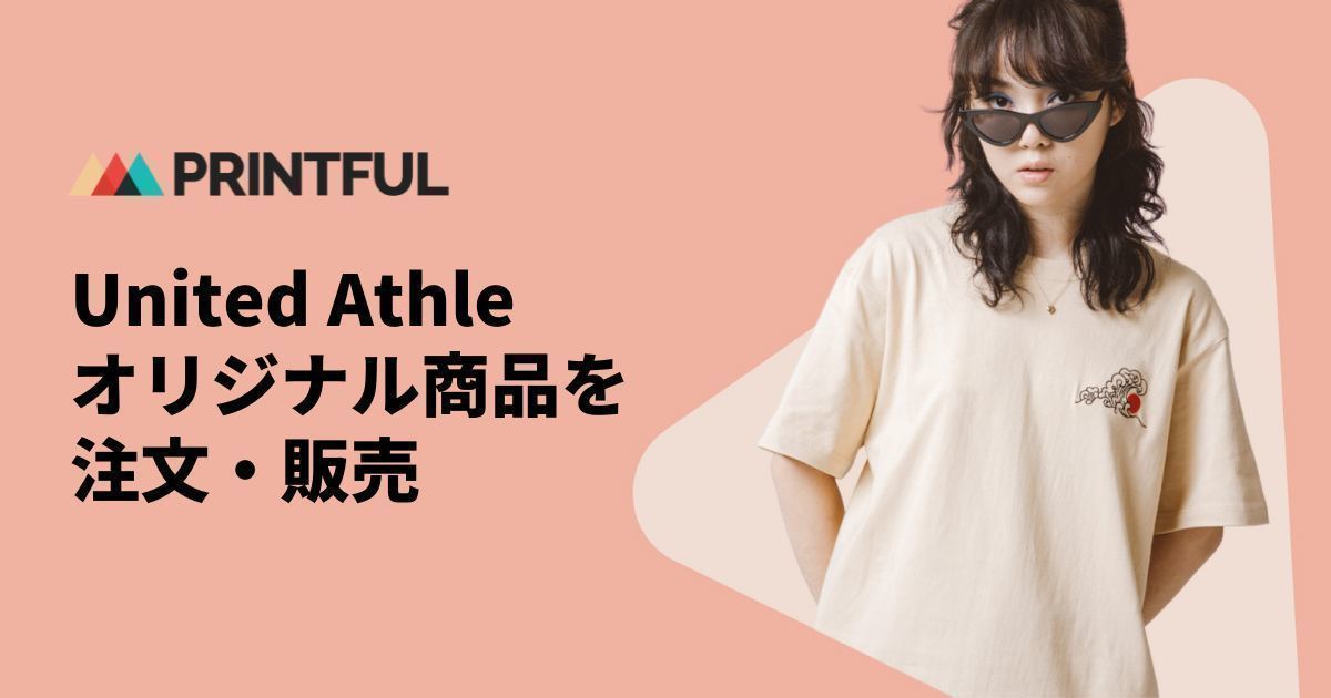 オリジナルUnited Athleブランド製品 | Printful（プリントフル）