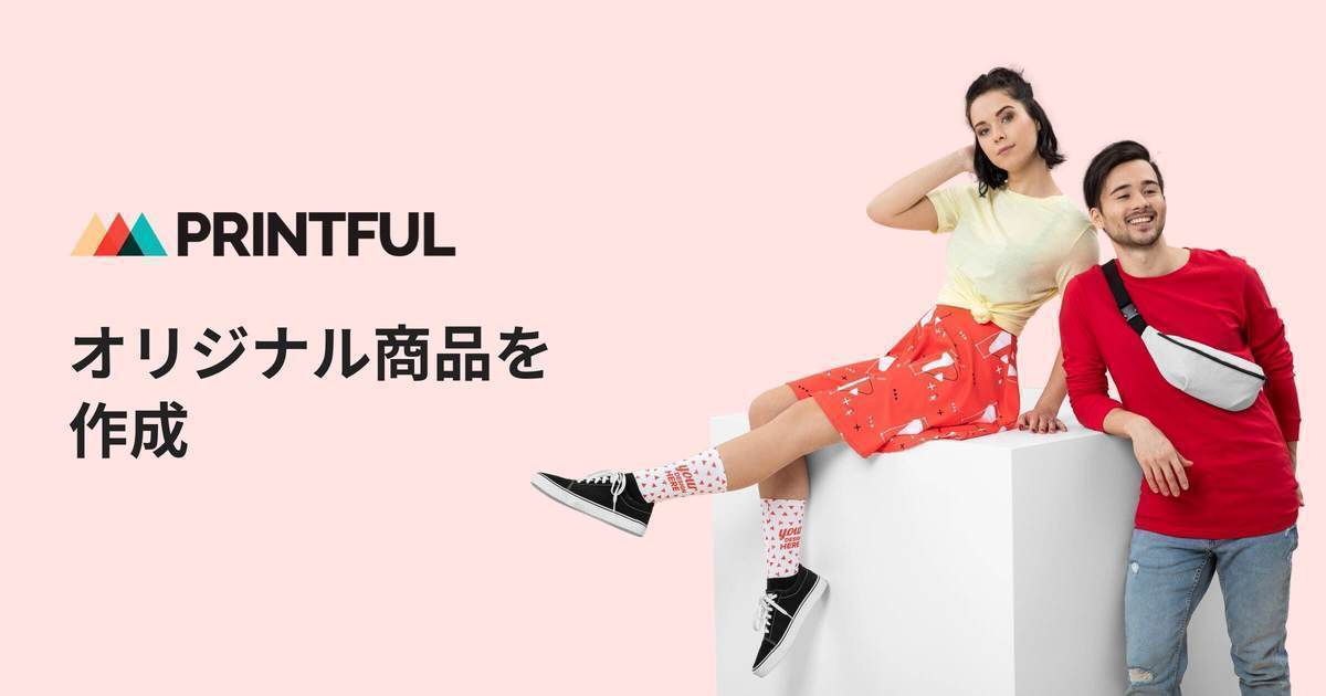 オリジナル商品をネット上で作成 Printful プリントフル