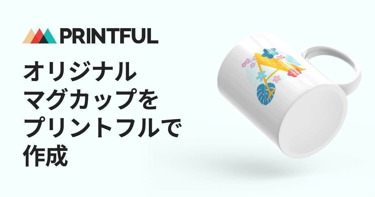 オリジナル マグカップをデザイン 作成なら Printful プリントフル