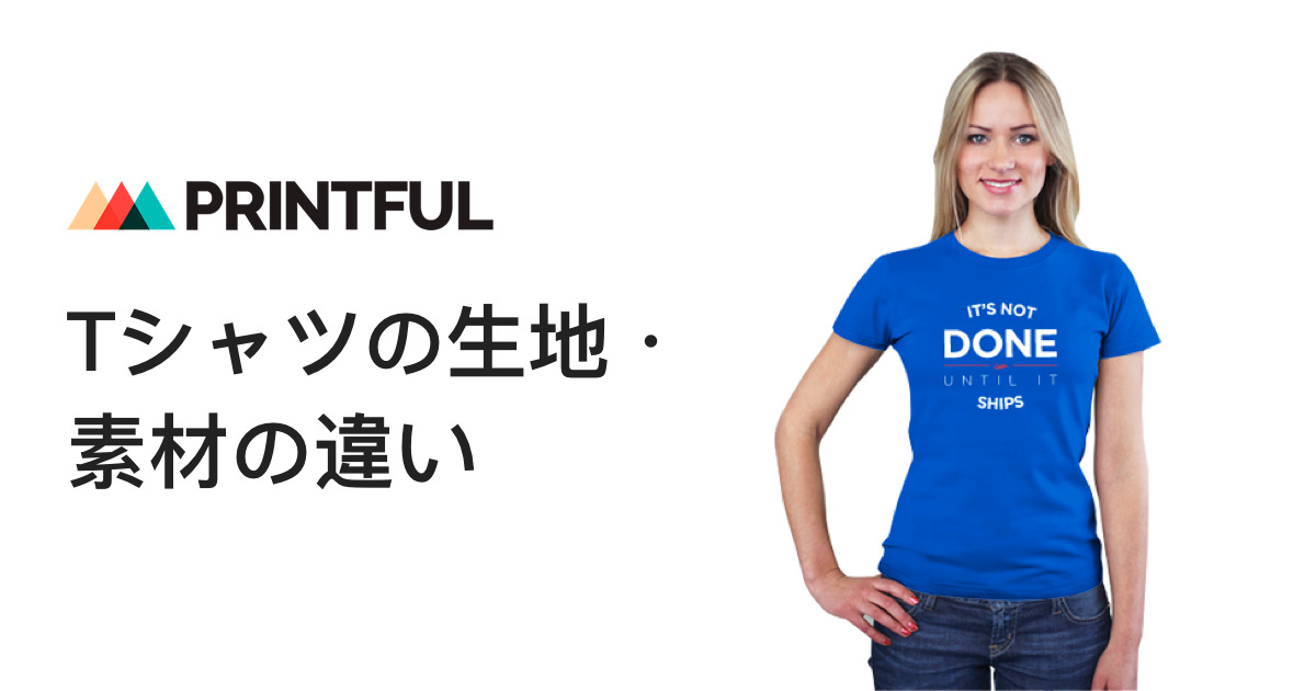 ファッション アパレル基礎知識 ブランド 生地の比較 Printful プリントフル